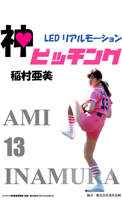 LCDリアルピッチャー
