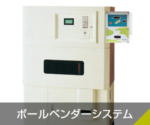 ボールベンダーシステム