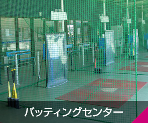 バッティングセンター