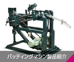 バッティングマシン製品紹介