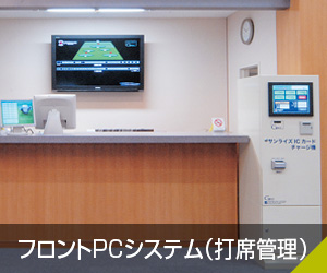フロントPCシステム
