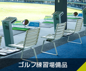 ゴルフ練習場備品