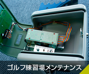ゴルフ練習場メンテナンス
