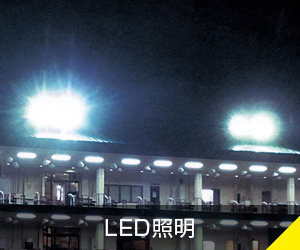LED照明