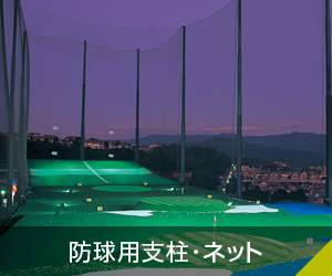 防球用支柱・ネット
