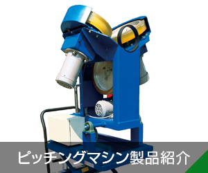 ピッチングマシン製品紹介