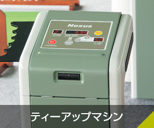 ティーアップマシン